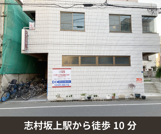 志村三丁目駅のトランクルームなら 収納ピット板橋志村東坂下店