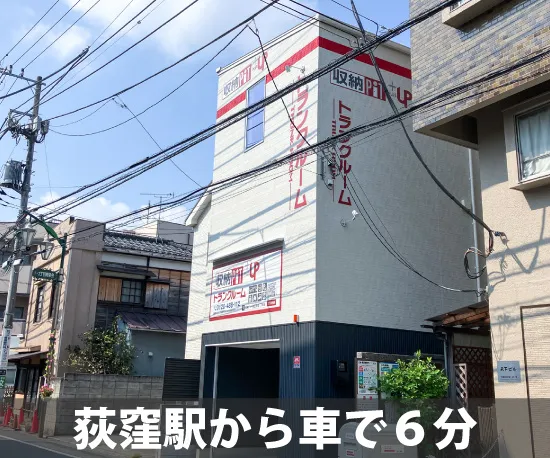 収納ピット 収納PiTプラス　杉並荻窪1丁目店 内観