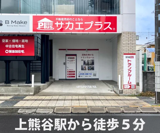 収納ピット 熊谷駅西店 内観