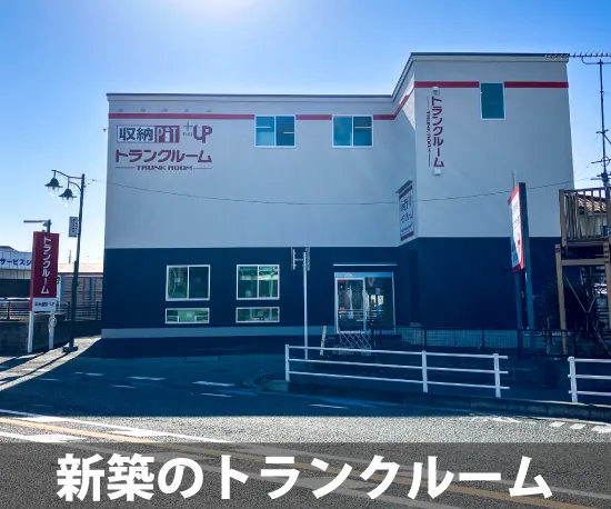 収納PiTプラス　南浦和辻店