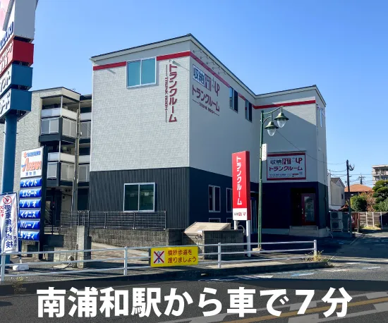 収納ピット 収納PiTプラス　南浦和辻店 内観