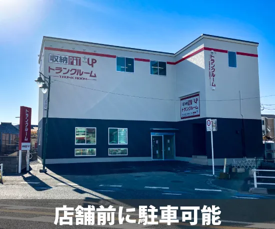収納ピット 収納PiTプラス　南浦和辻店 通路