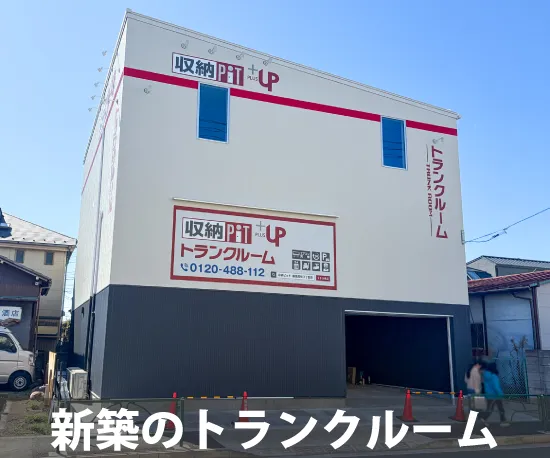 収納PiTプラス　練馬高松3丁目店