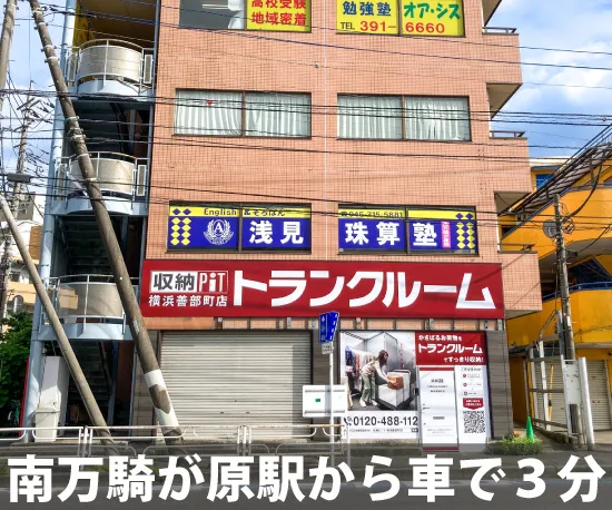 収納PiT　横浜南万騎が原駅西店