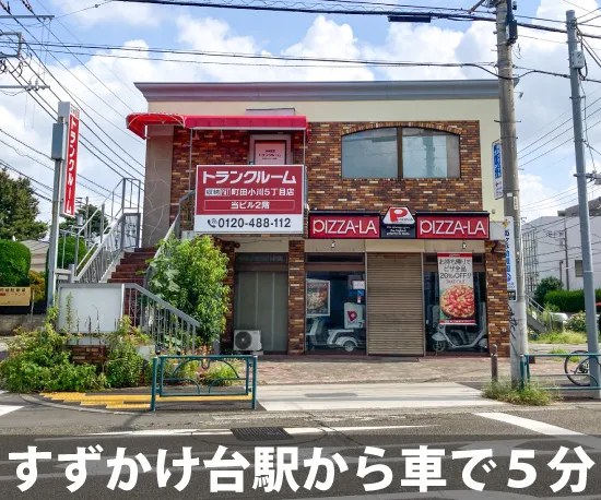 収納PiT　町田小川5丁目店