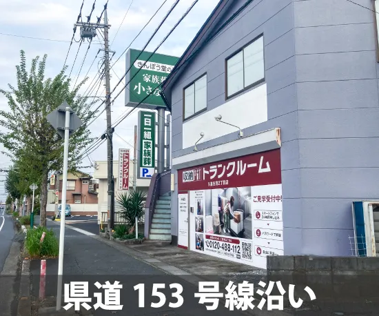 収納ピット 久喜吉羽2丁目店 内観