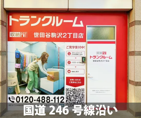 収納PiT　世田谷駒沢2丁目店