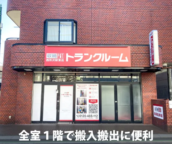 収納ピット 西所沢駅東店 内観
