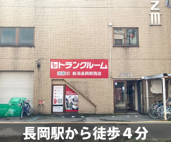 収納PiT　新潟長岡駅西店
