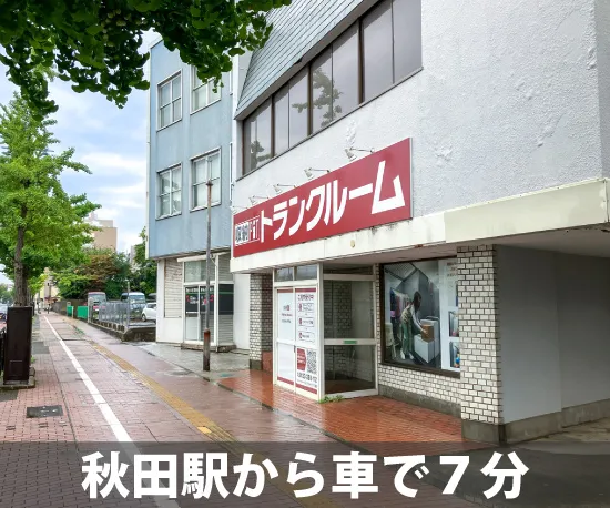 収納ピット 秋田県庁東店 内観