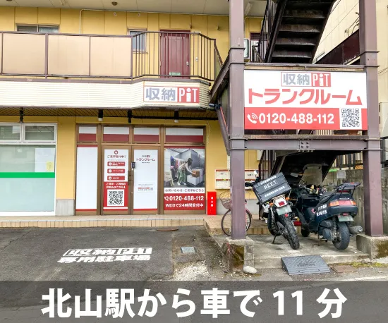 収納PIT　仙台中山店パートⅡ