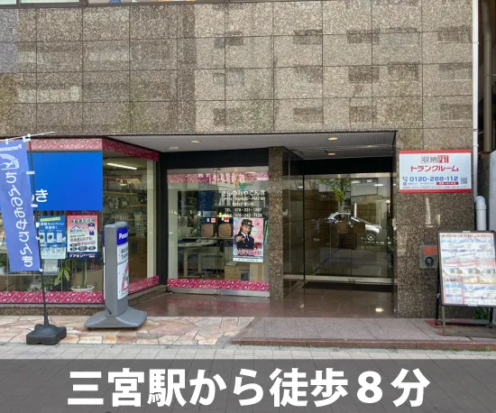 収納PiT　神戸布引町2丁目店