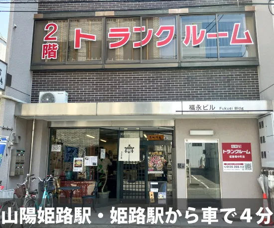 収納ピット 姫路駅北店 内観