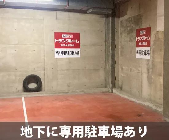 収納ピット 南茨木駅西店 室内