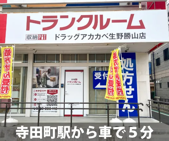 収納PiT　ドラッグアカカベ生野勝山店