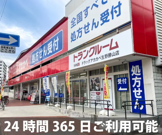 収納ピット ドラッグアカカベ生野勝山店 内観