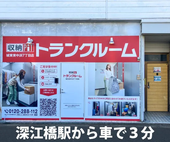 収納PiT　城東東中浜7丁目店